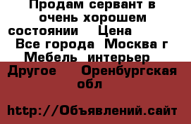 Продам сервант в очень хорошем состоянии  › Цена ­ 5 000 - Все города, Москва г. Мебель, интерьер » Другое   . Оренбургская обл.